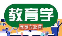 四川教育学考研辅导班收费多少钱？培训班量身推荐