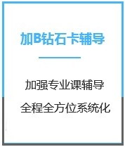 四川经济学考研加强钻石卡B辅导课程