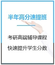 四川教育学考研半年超级特训营课程