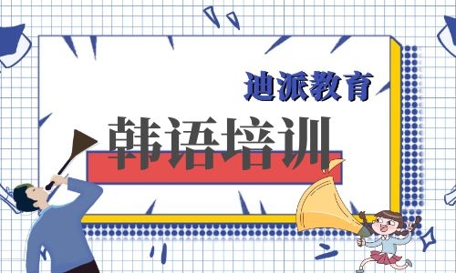 大连韩语学习班初级韩语入门课韩语语法韩语词汇培训