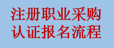 注册职业采购认证报考流程