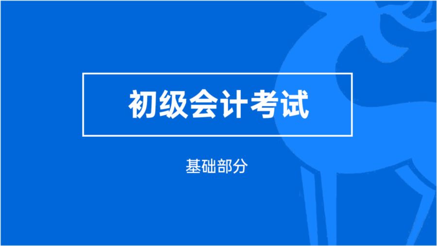 赤峰初级会计知识培训学校，更好的职场起点