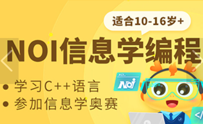 烟台少儿编程童程在线NOI 系列信息学奥赛编程